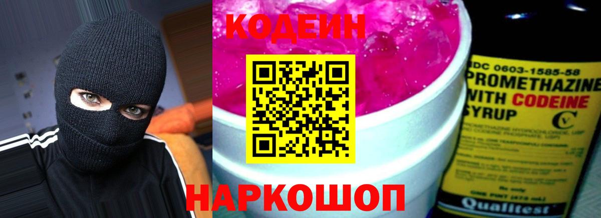 Кодеин напиток Lean (лин)  Codein Purple Drank  Вход с VPN  Камышлов 